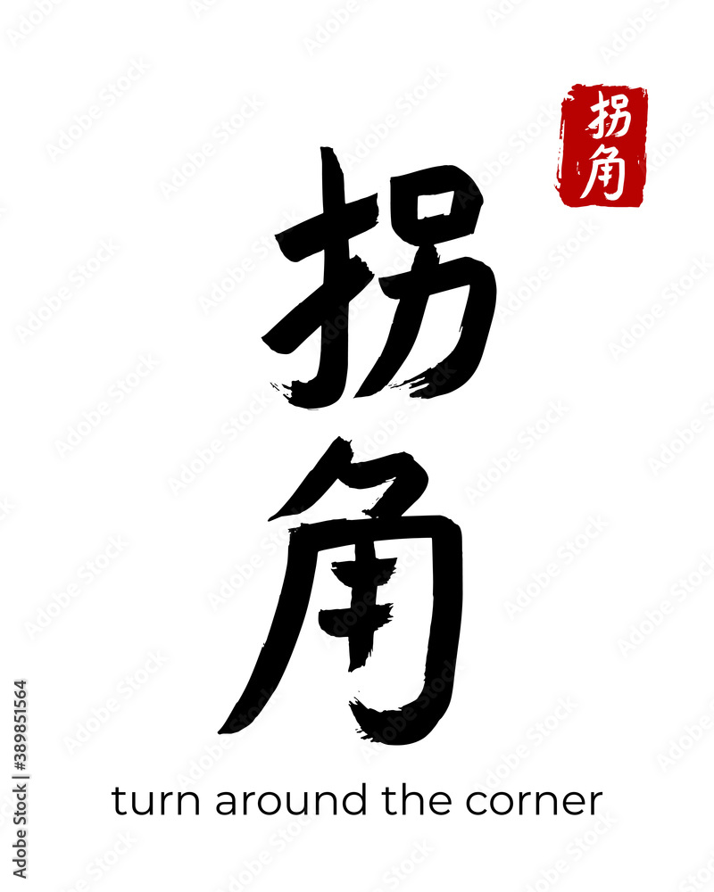 Hand drawn China Hieroglyph translate turn around the corner. Vector japanese black symbol on white background. Ink brush calligraphy with red stamp(in japan-hanko). Chinese calligraphic letter icon