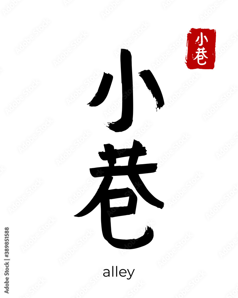 Hand drawn China Hieroglyph translate lane, side street. Vector japanese black symbol on white background. Ink brush calligraphy with red stamp(in japan-hanko). Chinese calligraphic letter icon Hand drawn China Hieroglyph translate lane, side street. Vector japanese black symbol on white background. Ink brush calligraphy with red stamp(in japan-hanko). Chinese calligraphic letter icon