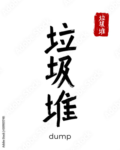 Hand drawn China Hieroglyph translate dump, scramble. Vector japanese black symbol on white background. Ink brush calligraphy with red stamp(in japan-hanko). Chinese calligraphic letter icon
