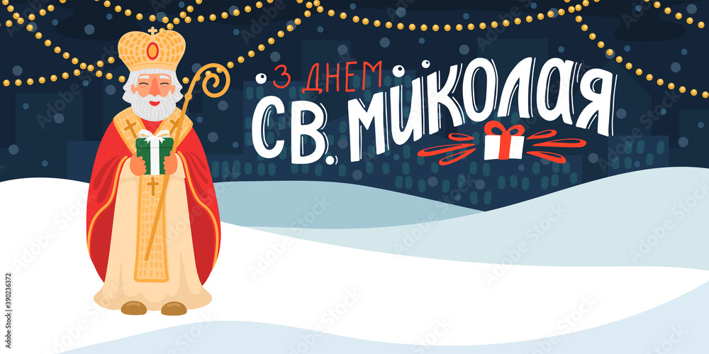 З Днем Св. Миколая. Translate: З Днем Св. Миколая. Translate: