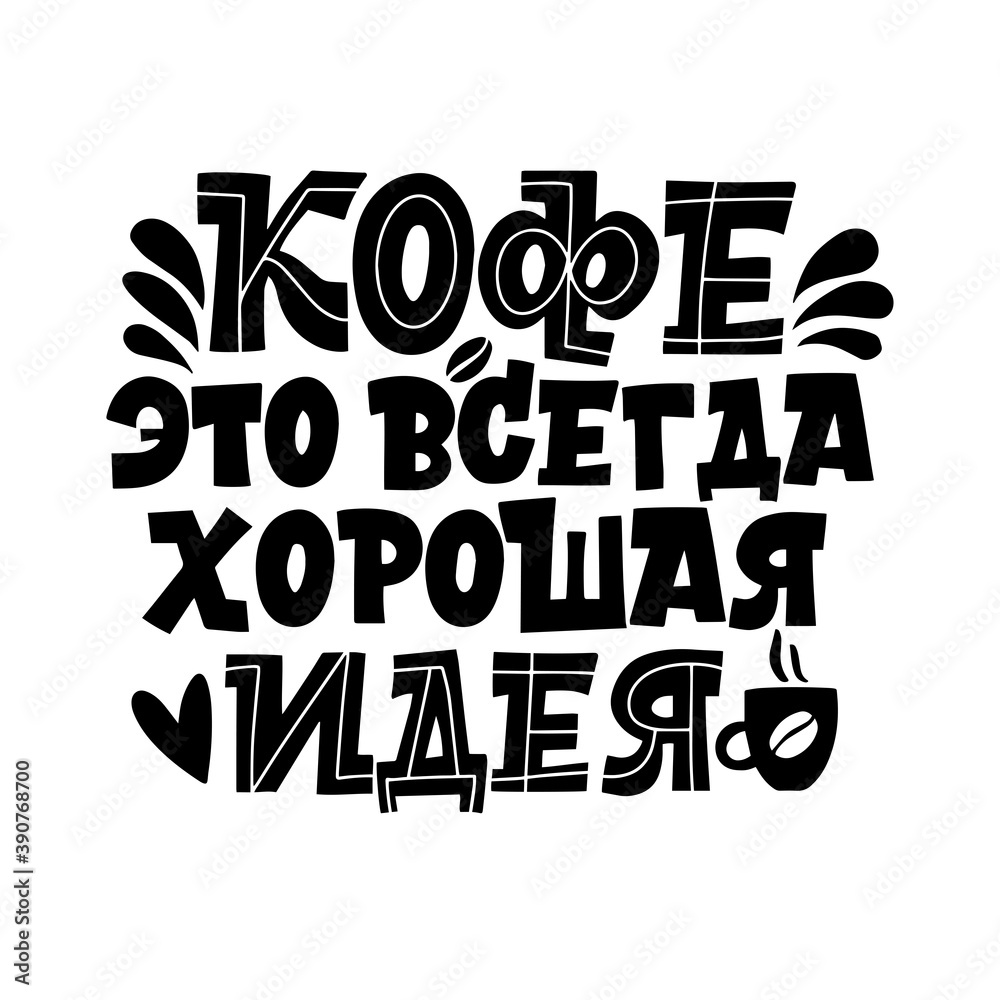 Coffee is always a good idea. Handdrawn inspirational and motivational quotes lettering set for morning about Coffee in Russian language. Black and white lettering about coffee