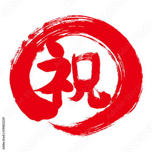 丸で囲んだ祝という手書きの赤い文字　お祝いのマーク文字