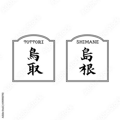 島根　鳥取　筆文字