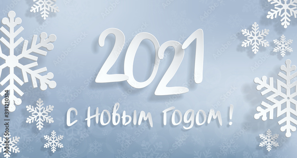 2021 Happy New Year. Christmas winter background for banner, greeting card, poster. Realistic paper cutouts font and snowflakes. Translation from Russian Happy New Year