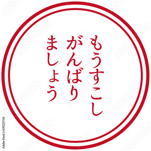 【ベクターイラスト素材】「もうすこしがんばりましょう」スタンプのイラスト