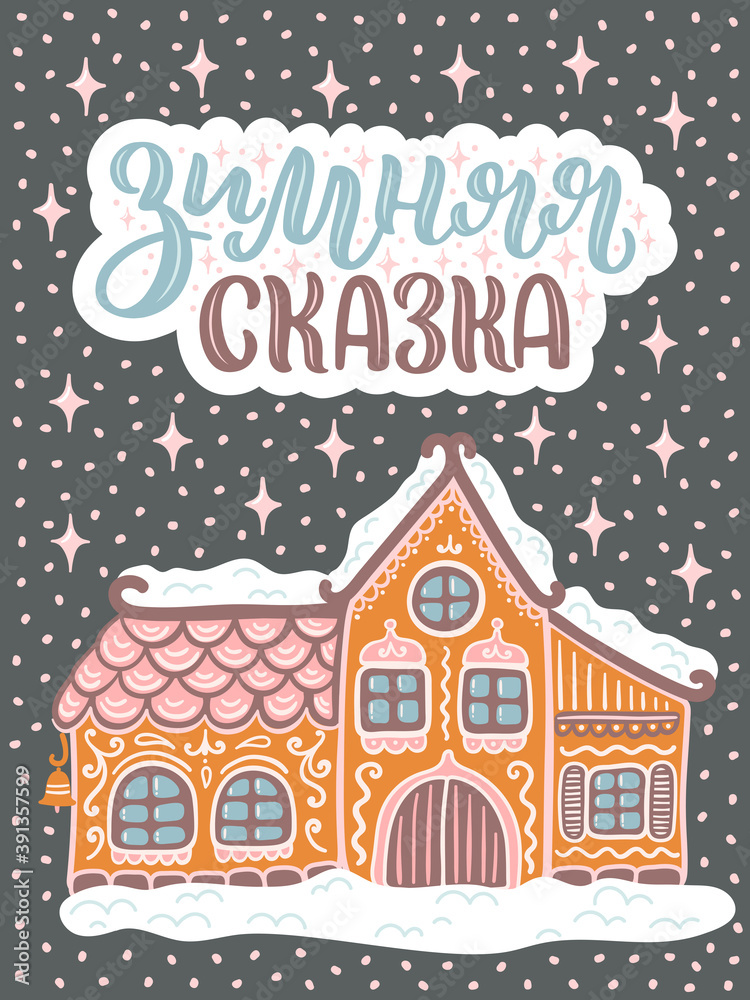 Vector card for New Year. Cute hand-drawn illustration with lettering in Russian and many decorative elements. Russian translation: Winter's wonderland..
