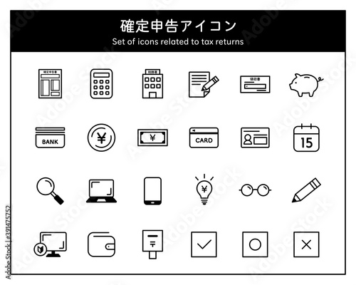確定申告のアイコンセット／申告書／納税／申請／税金／領収書／税／税務署／所得税／会計／書類／ビジネス