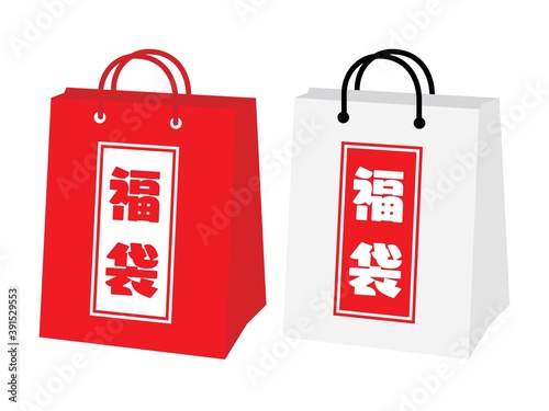 お正月の白と赤の2つの福袋