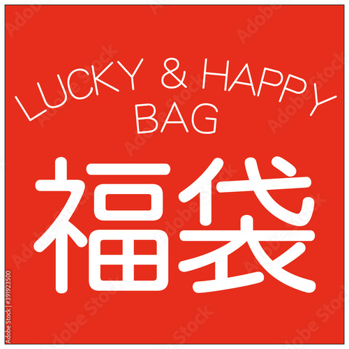 年末年始の風物詩 福袋 ラッキーバッグ ハッピーバッグ