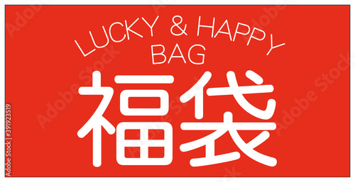 年末年始の風物詩 福袋 ラッキーバッグ ハッピーバッグ
