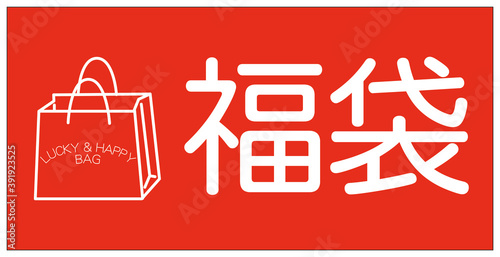 年末年始の風物詩 福袋 ラッキーバッグ ハッピーバッグ