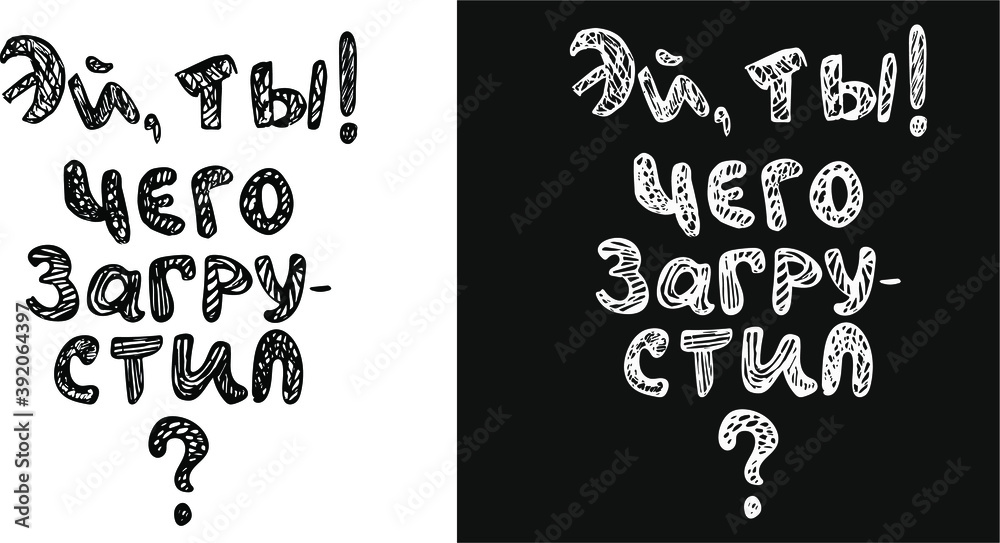 hand-drawn letters in grunge style. lettering of the phrase in Russian 