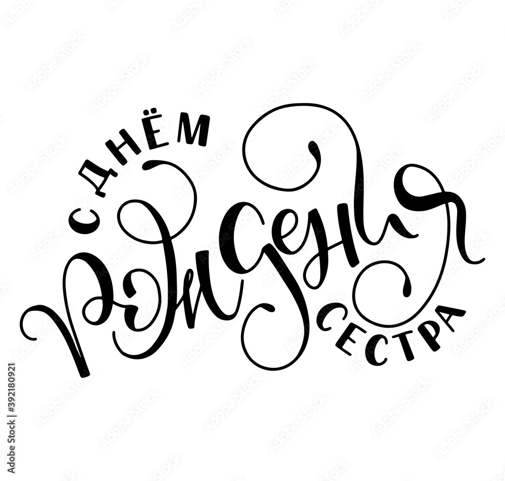 Happy birthday sister, black lettering isolated on white background, vector illustration for posters, photo overlays, greeting card and social media. S dnem rozdenija sestra Happy birthday sister, black lettering isolated on white background, vector illustration for posters, photo overlays, greeting card and social media. S dnem rozdenija sestra