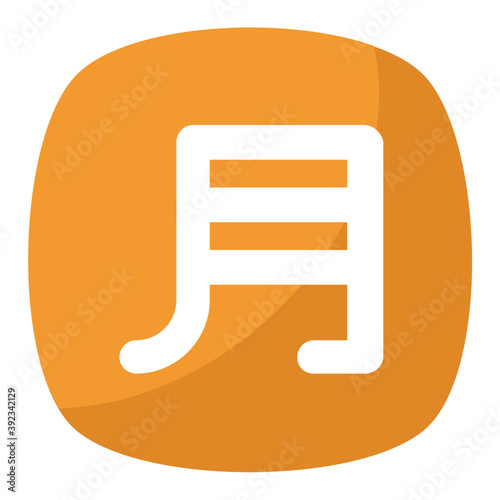 
Flat icon design of Japanese Kanji symbol for moon
