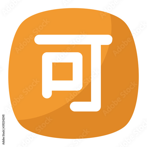 
Japanese acceptance symbol, Japanese kanji sign
