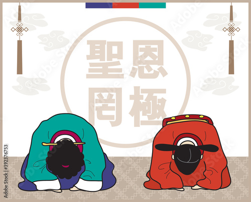 [vector] a prostrating(bowing) court lady and a prime minister of the Joseon dynasty ('Inscrutable are the royal favors')