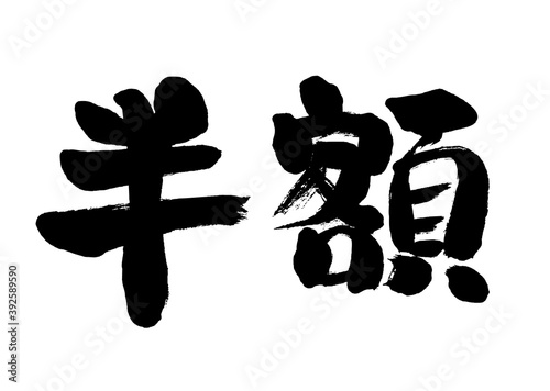 半額という横書きの手書き筆文字