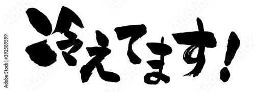 冷えてます！という横書きの手書き筆文字