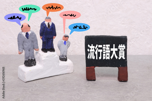Cuadro en lienzo 流行語大賞