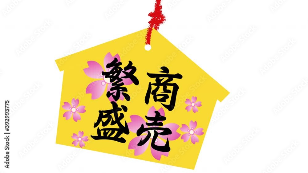商売繁盛の絵馬 商売繁盛の絵馬