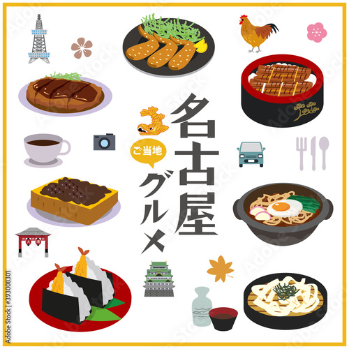 名古屋　ご当地　グルメ　名物
