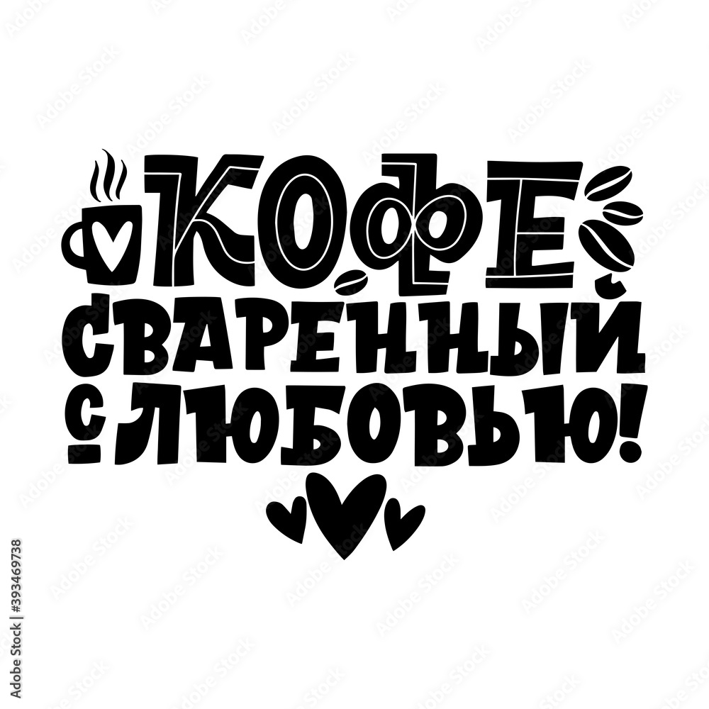 Coffee made with love. The phrase is in Russian. Handdrawn inspirational and motivational quotes lettering set for morning about Coffee. Black and white lettering about coffee Coffee made with love. The phrase is in Russian. Handdrawn inspirational and motivational quotes lettering set for morning about Coffee. Black and white lettering about coffee