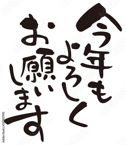 賀詞 今年もよろしくお願いします 縦書き 