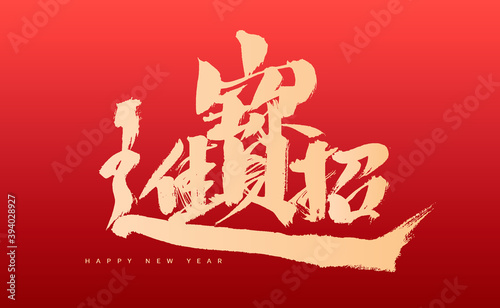 Chinese handwriting "Zhao Cai Jin Bao" calligraphy font