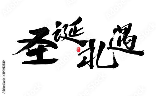 Chinese handwritten  Christmas gift  calligraphy font