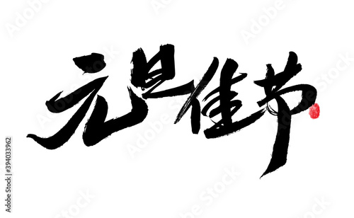 Chinese handwritten "New Year's Day" calligraphy font