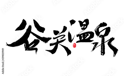 Chinese handwritten calligraphy font of Taiwan place name "Guguan Hot Spring"