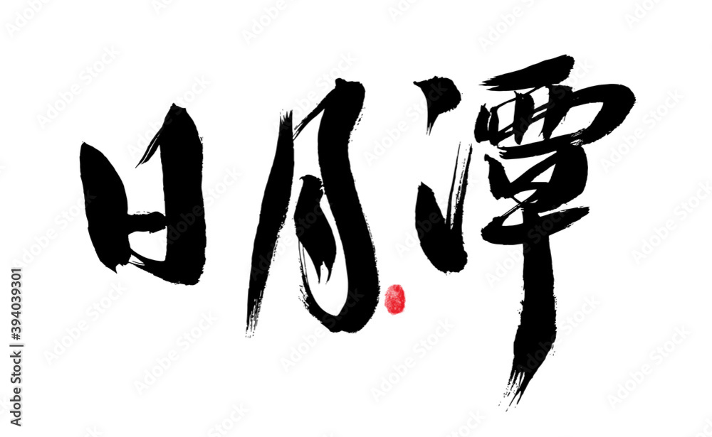 Chinese handwritten Taiwanese place name Chinese handwritten Taiwanese place name