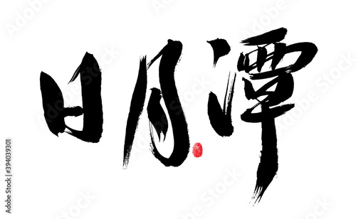 Chinese handwritten Taiwanese place name "Sun Moon Lake" calligraphy font