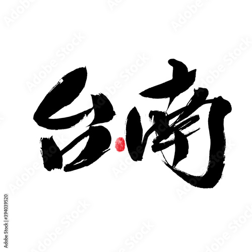 Chinese handwritten Taiwanese place name "Tainan" calligraphy font
