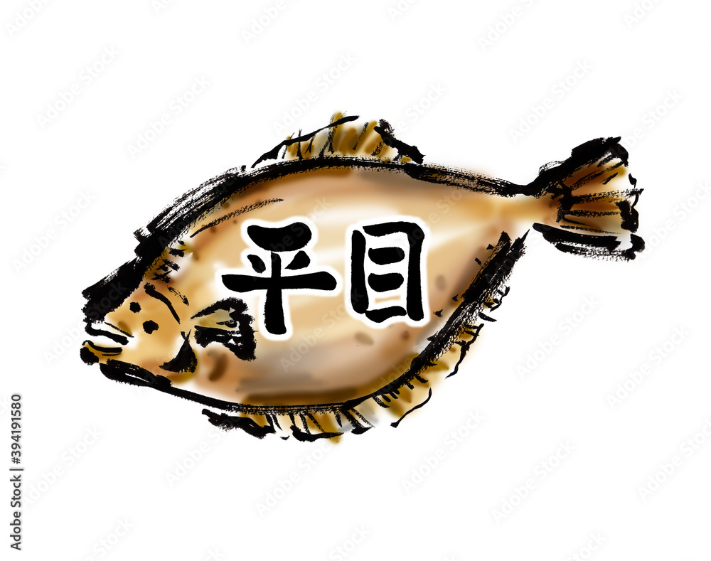 平目という文字のある平目の手描き和風イラスト Illustration Stock | Adobe Stock