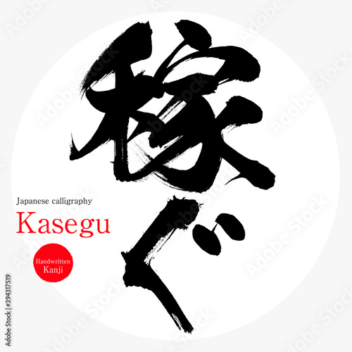 稼ぐ・Kasegu（筆文字・手書き）