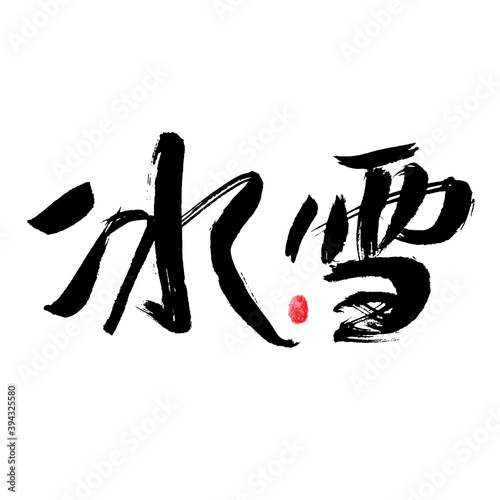 Chinese handwritten "ice and snow" calligraphy font