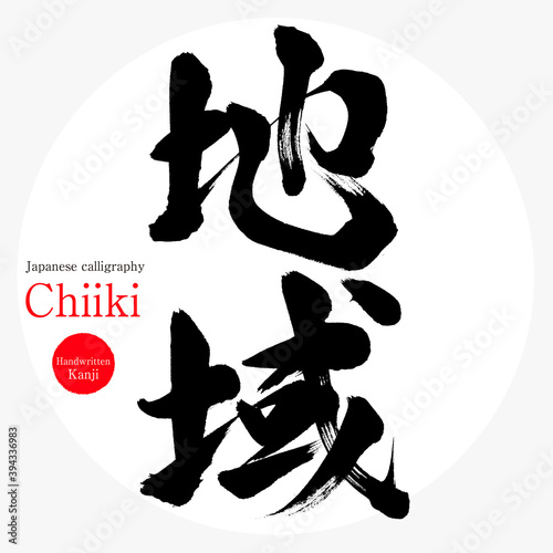地域・Chiiki（筆文字・手書き）