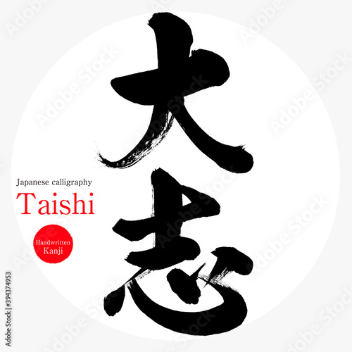 大志・Taishi（筆文字・手書き）