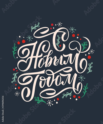 Happy New Year - Russian holiday. Happy New Year handwritten lettering  typography vector design for greeting cards and poster. Russian translation  Happy New Year. Vector illustration.