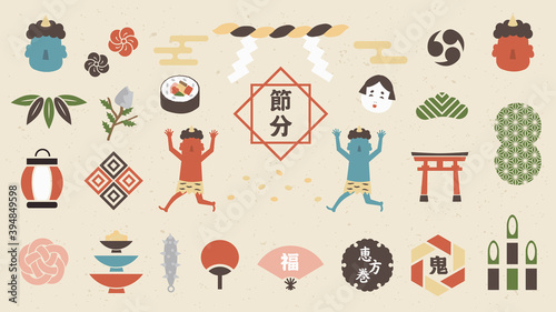 節分　和柄風デザイン　セット