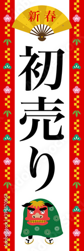 初売り　販売促進　のぼり旗