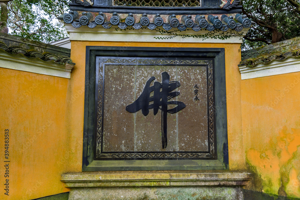 Buddhist words in Chinese Buddha Huiji Temple in the Putuoshan, Zhoushan Islands,  a renowned site in Chinese bodhimanda of the bodhisattva Avalokitesvara (Guanyin)