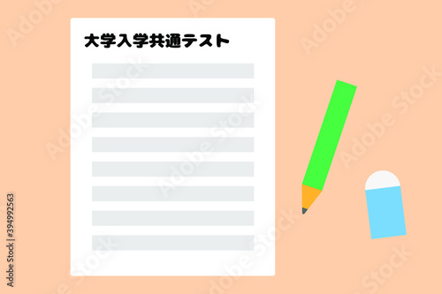 大学入学共通テスト　ベクターイラスト