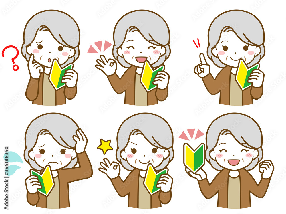 初心者老年女性の疑問と解決