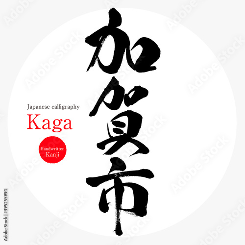 加賀市・Kaga（筆文字・手書き）