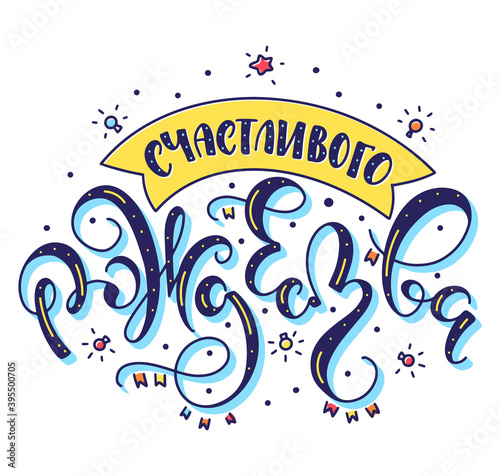 Merry christmas hand drawn russian calligraphy - Colored vector illustration isolated on white background -Blue text with yellow ribbon and red bulbs. Счастливого рождества
