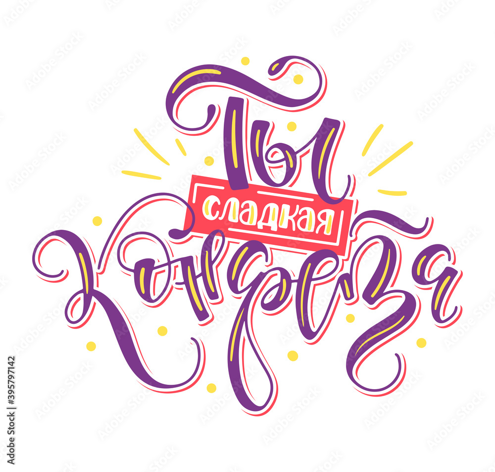 You are my candy - colored lettering isolated on white background. Written in russian ты сладкая конфета. Vector illustration