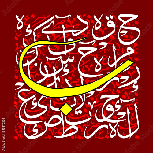 Arabic Calligraphy Alphabet letters or font in diwani style, Stylized White and Red islamic
calligraphy elements on red thuluth background, for all kinds of religious design