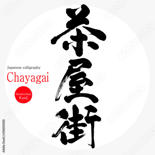 茶屋街・Chayagai（筆文字・手書き）